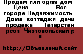 Продам или сдам дом › Цена ­ 500 000 - Все города Недвижимость » Дома, коттеджи, дачи продажа   . Татарстан респ.,Чистопольский р-н